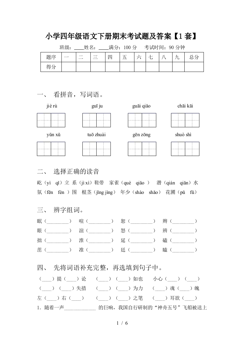 小学四年级语文下册期末考试题及答案【1套】