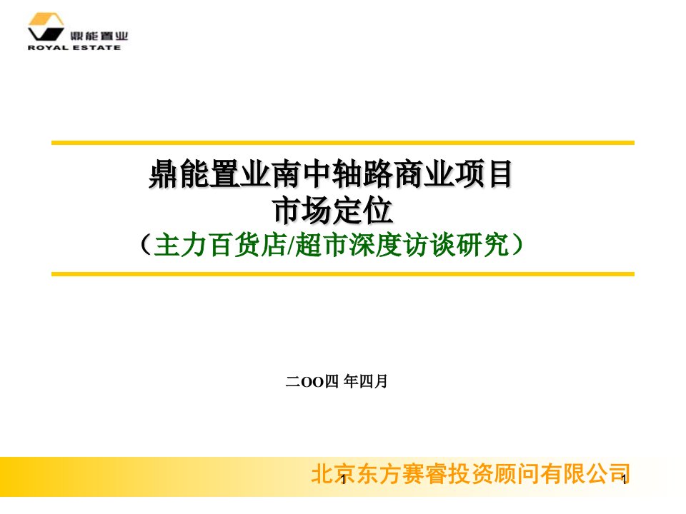 09.北京鼎能置业南中轴路商业项目市场研究－主力商家深访