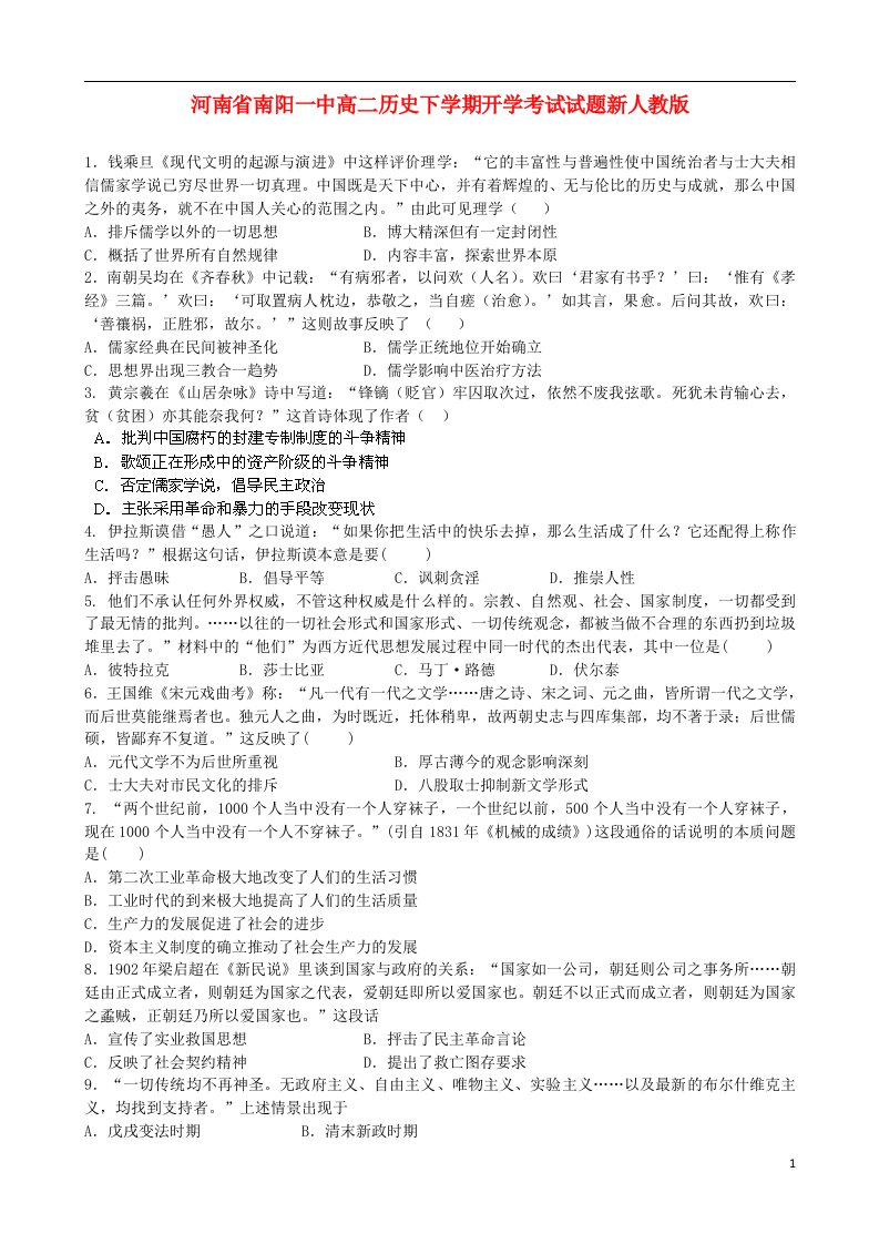 河南省南阳一中高二历史下学期开学考试试题新人教版