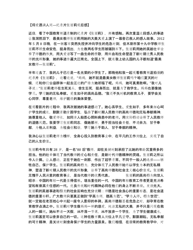 将爱洒满人间纪录片张丽莉观后感