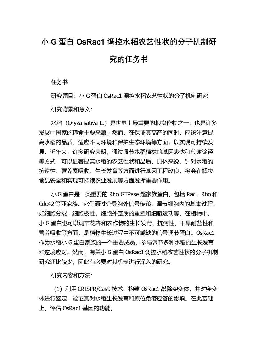 小G蛋白OsRac1调控水稻农艺性状的分子机制研究的任务书