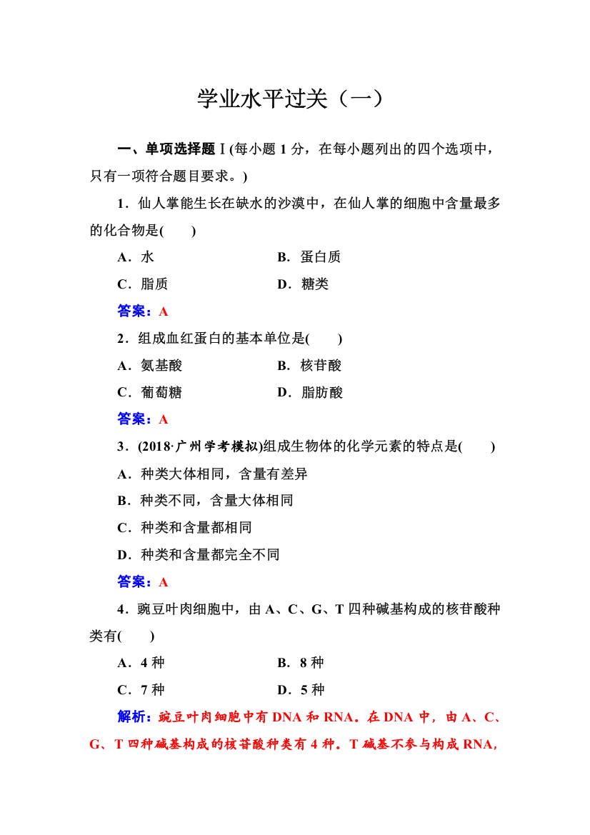 2019高中生物学业水平复习检测：专题一学业水平过关