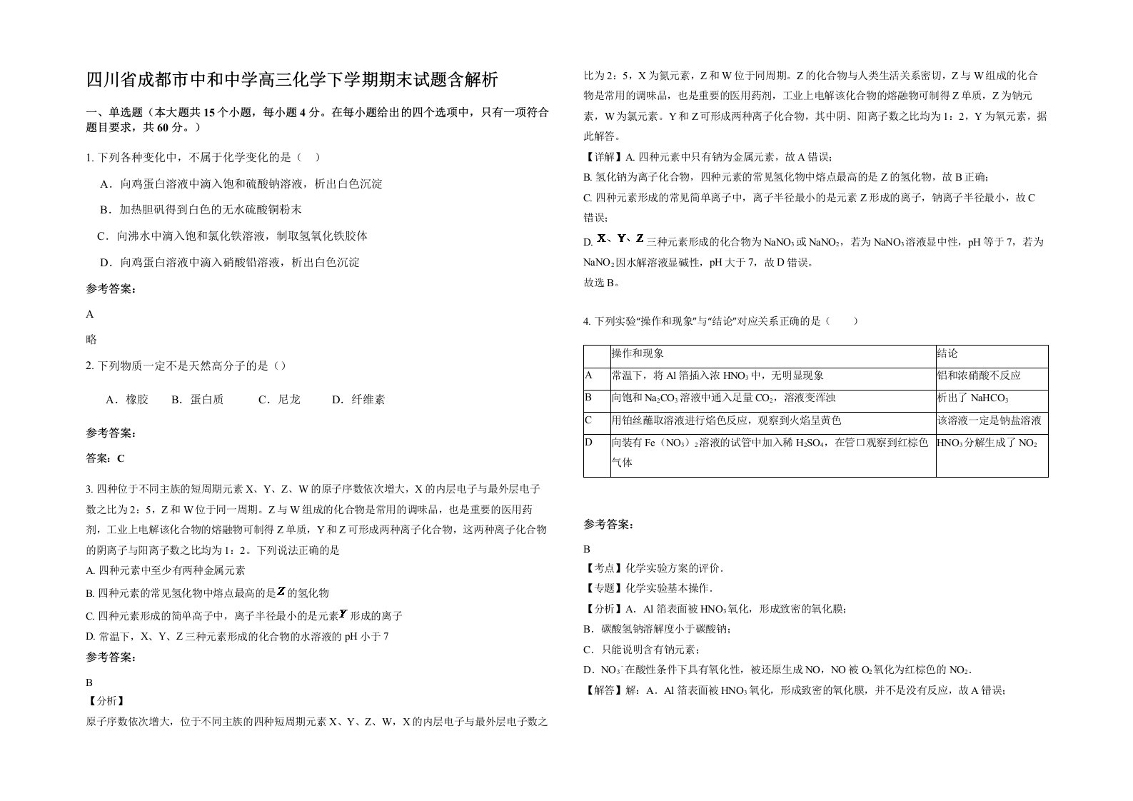 四川省成都市中和中学高三化学下学期期末试题含解析