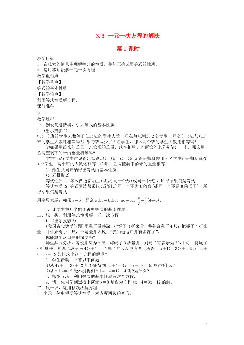 2022七年级数学上册第3章一元一次方程3.3一元一次方程的解法第1课时教案新版湘教版