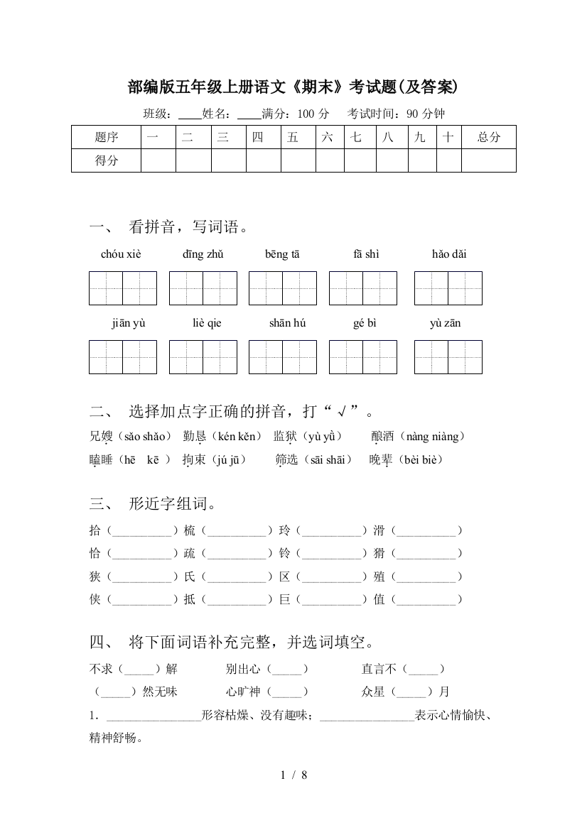 部编版五年级上册语文《期末》考试题(及答案)