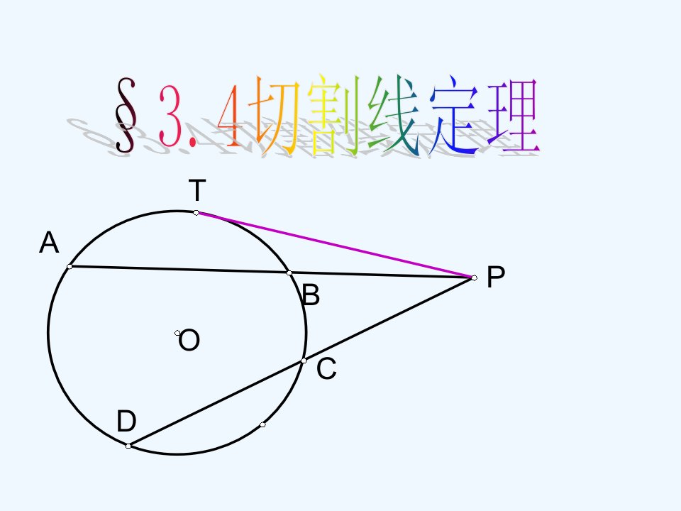 切割线定理课件