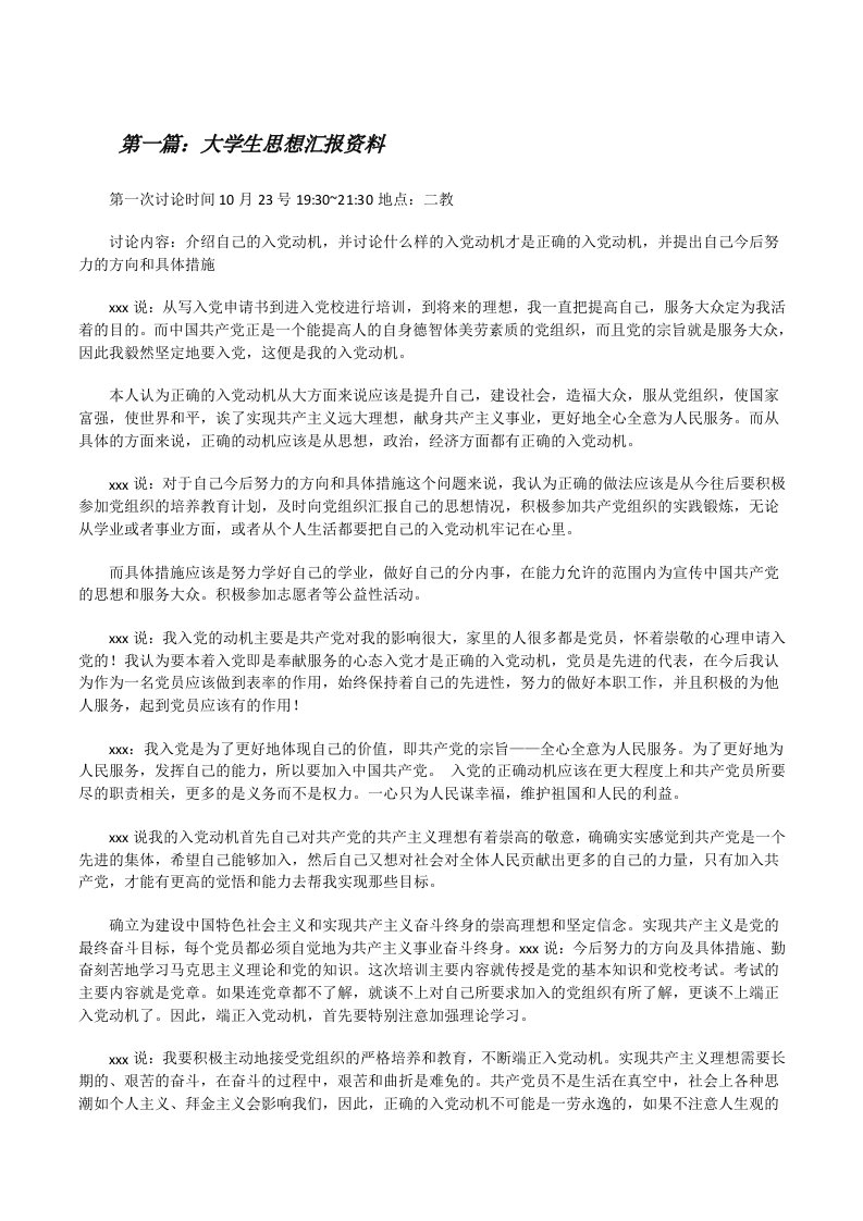 大学生思想汇报资料（推荐阅读）[修改版]