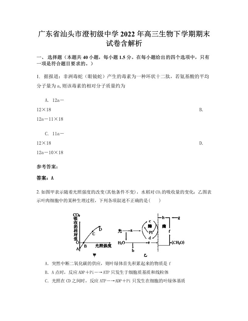 广东省汕头市澄初级中学2022年高三生物下学期期末试卷含解析