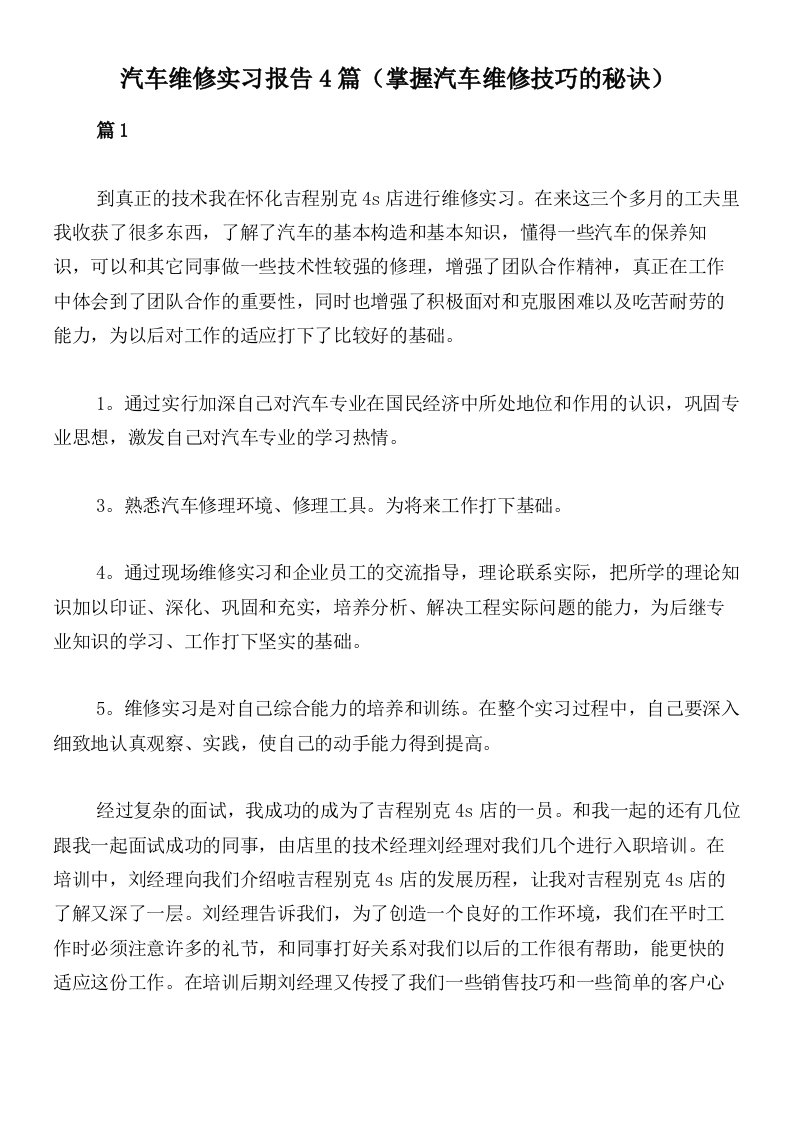 汽车维修实习报告4篇（掌握汽车维修技巧的秘诀）