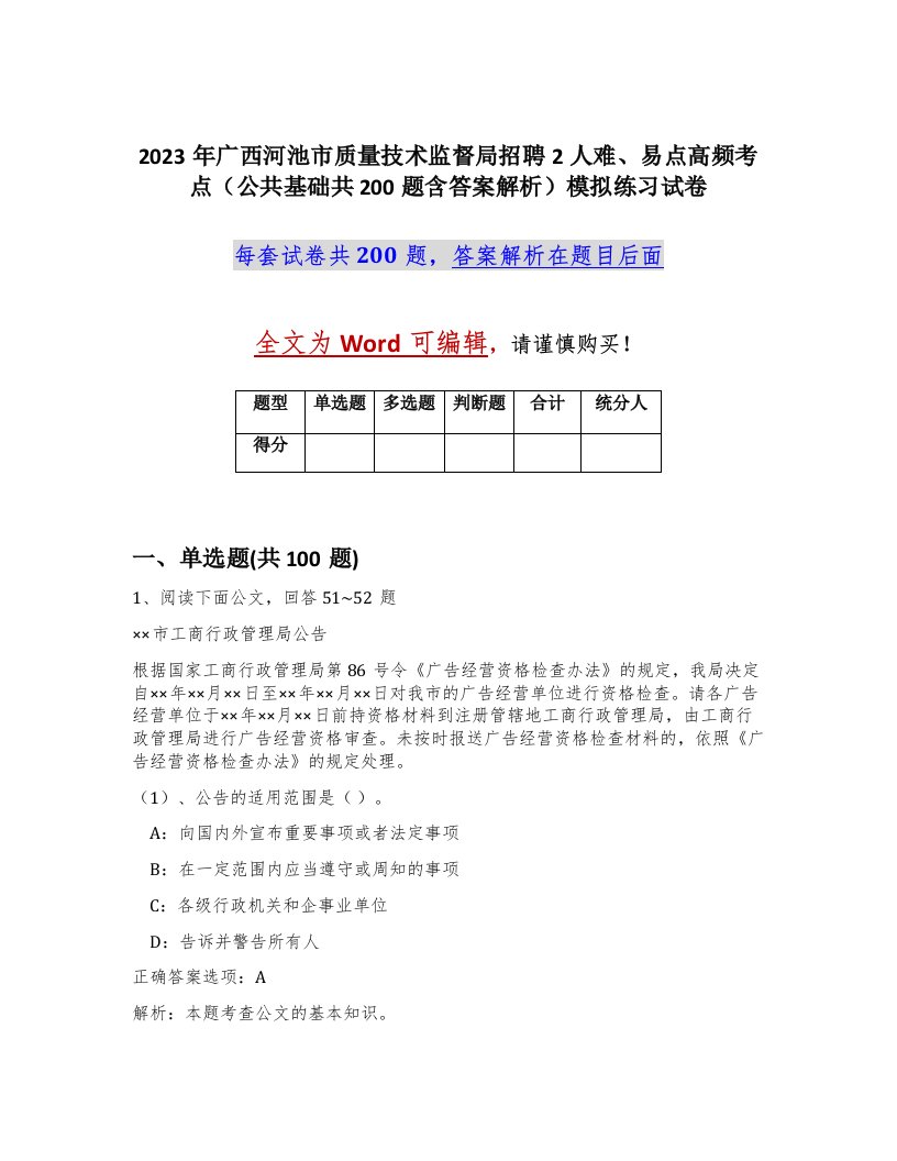 2023年广西河池市质量技术监督局招聘2人难易点高频考点公共基础共200题含答案解析模拟练习试卷