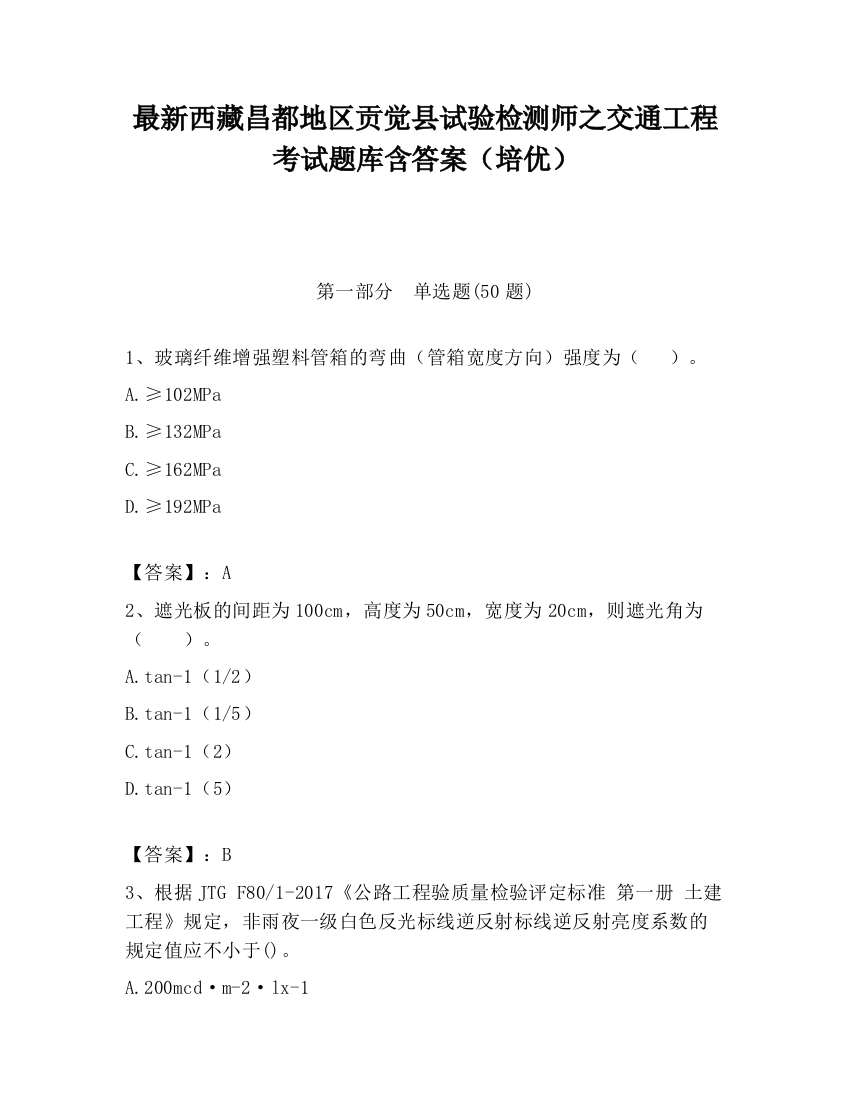 最新西藏昌都地区贡觉县试验检测师之交通工程考试题库含答案（培优）