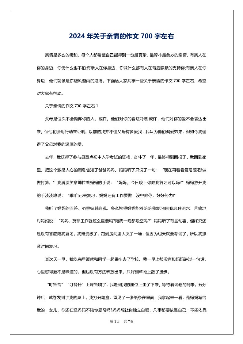 2024年关于亲情的作文700字左右