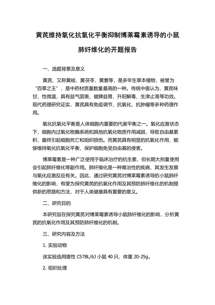 黄芪维持氧化抗氧化平衡抑制博莱霉素诱导的小鼠肺纤维化的开题报告