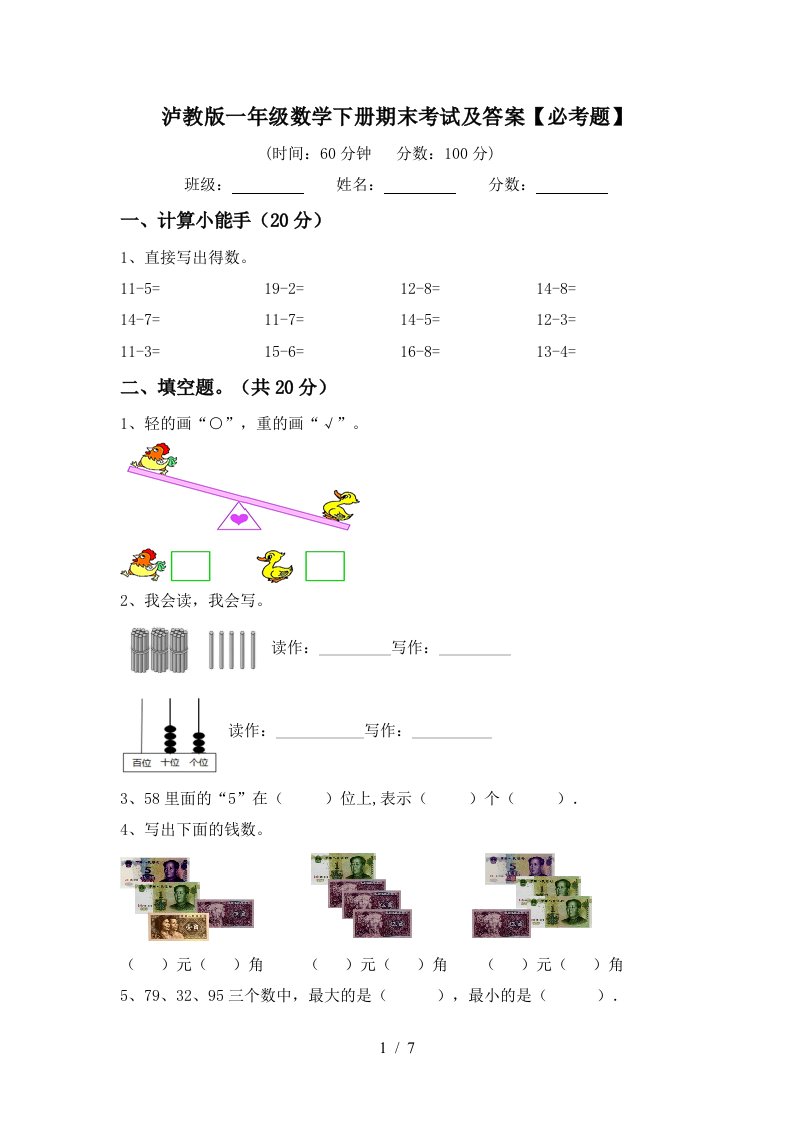 泸教版一年级数学下册期末考试及答案必考题