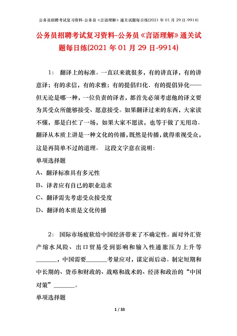 公务员招聘考试复习资料-公务员言语理解通关试题每日练2021年01月29日-9914