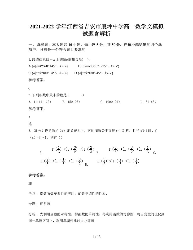 2021-2022学年江西省吉安市厦坪中学高一数学文模拟试题含解析