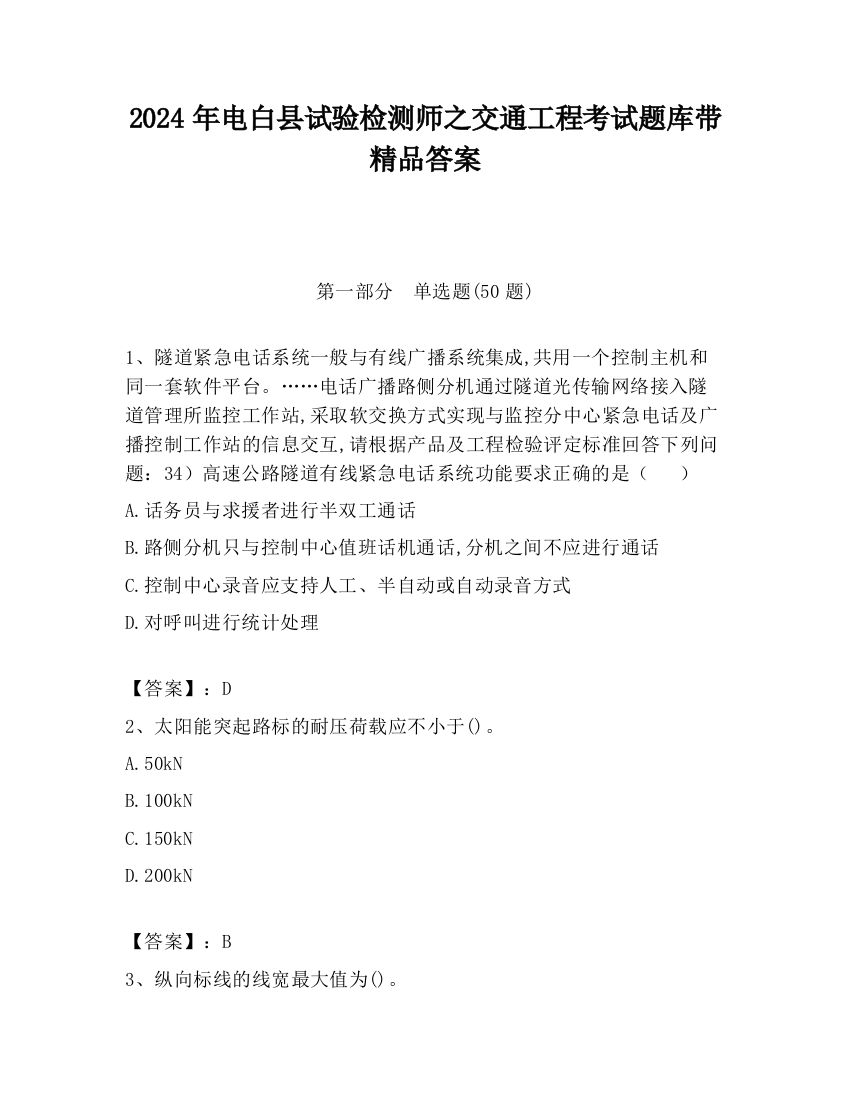 2024年电白县试验检测师之交通工程考试题库带精品答案