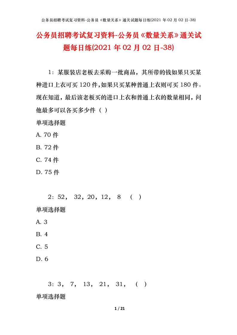 公务员招聘考试复习资料-公务员数量关系通关试题每日练2021年02月02日-38