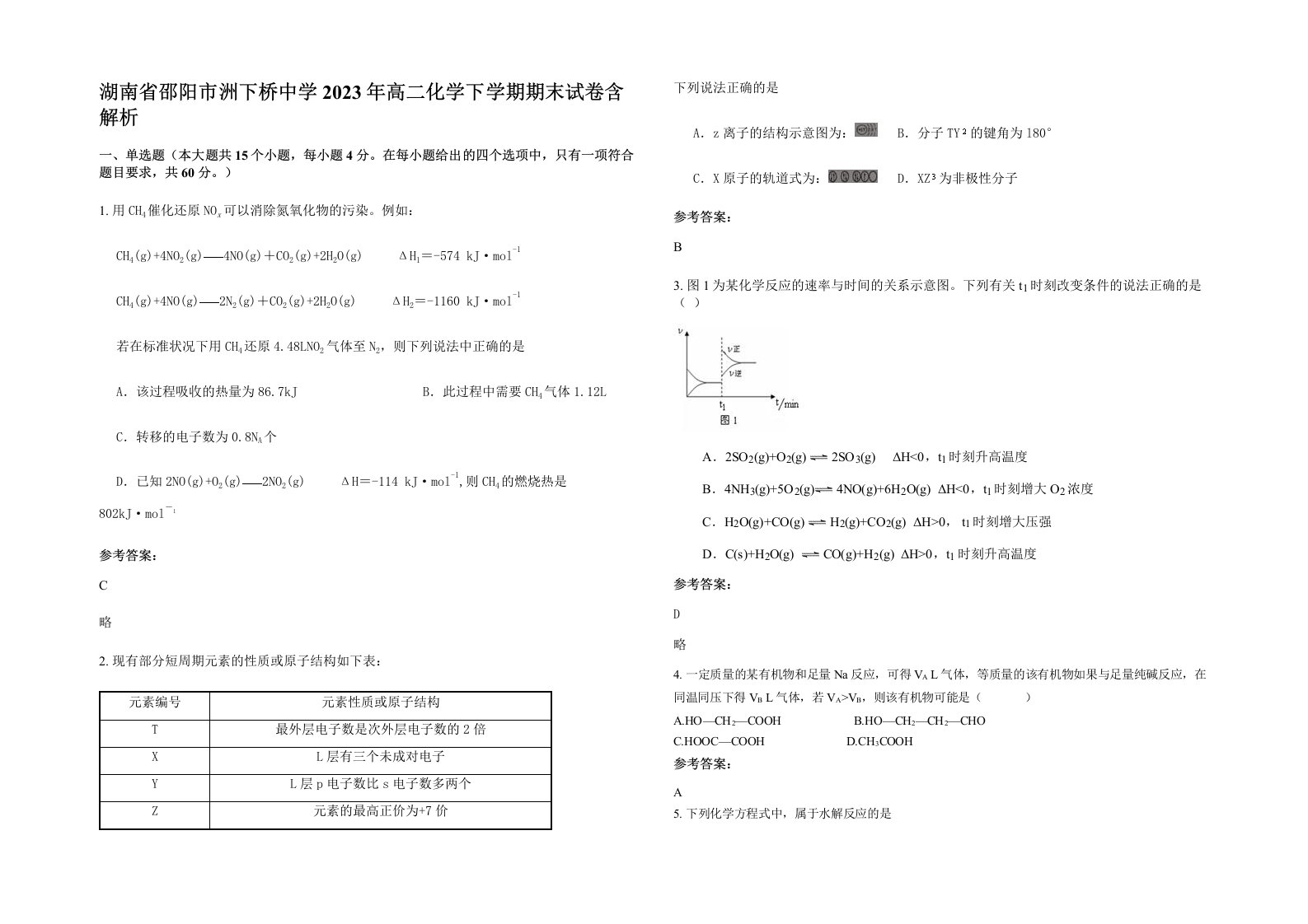 湖南省邵阳市洲下桥中学2023年高二化学下学期期末试卷含解析