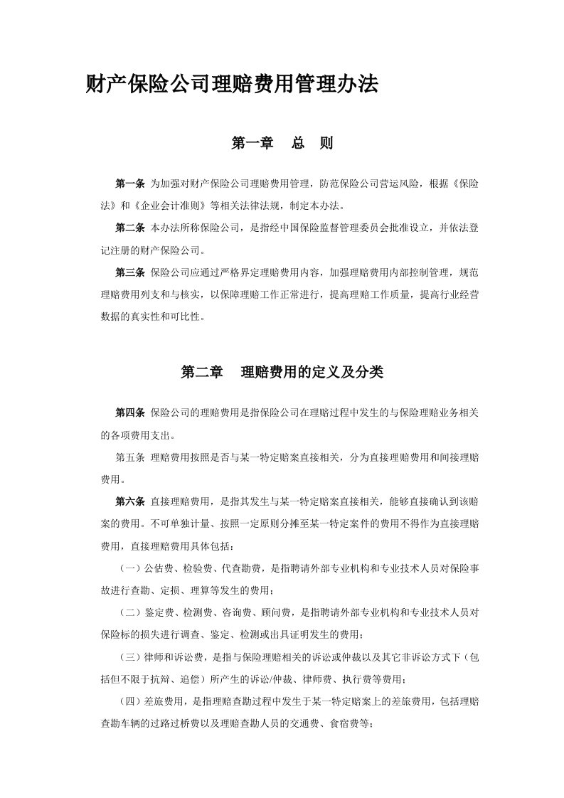 财产保险公司理赔费用管理办法