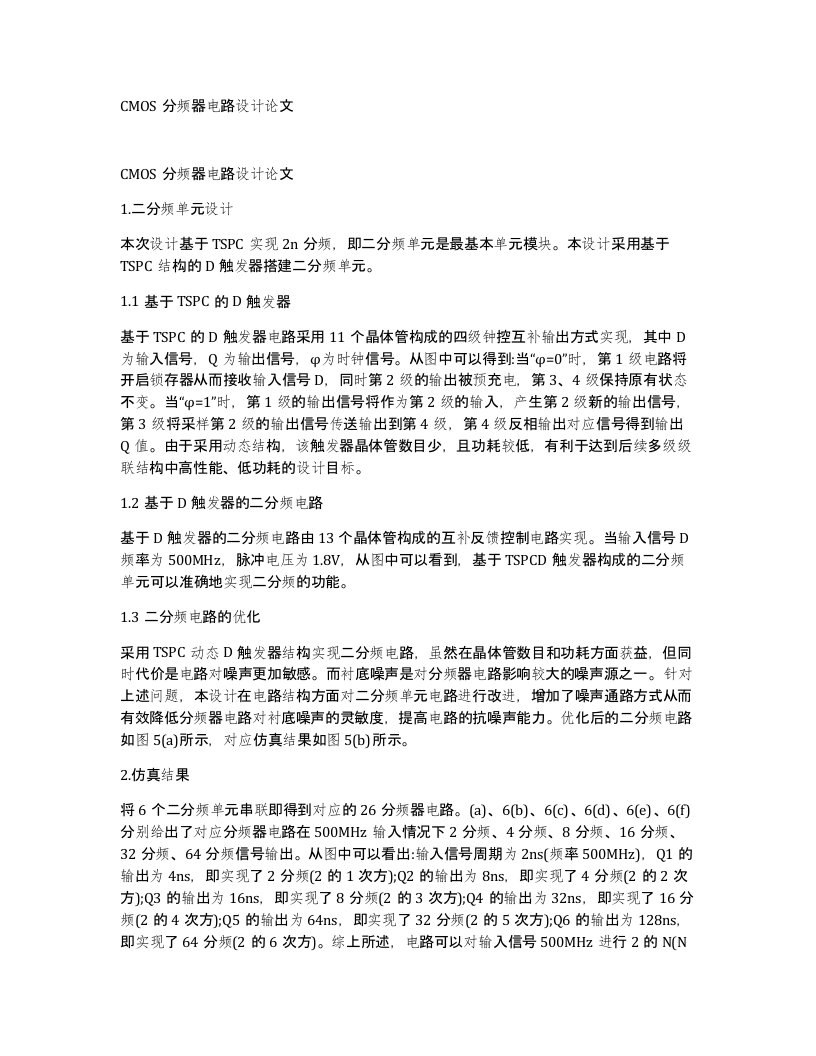 CMOS分频器电路设计论文