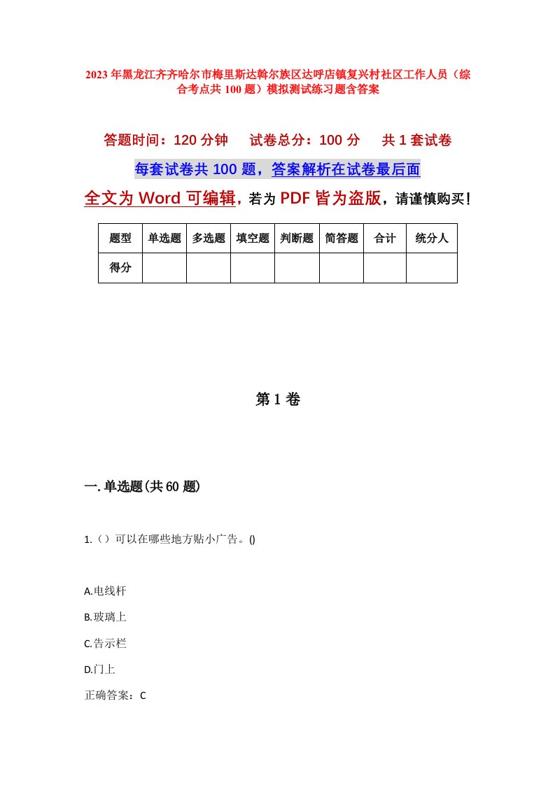 2023年黑龙江齐齐哈尔市梅里斯达斡尔族区达呼店镇复兴村社区工作人员综合考点共100题模拟测试练习题含答案