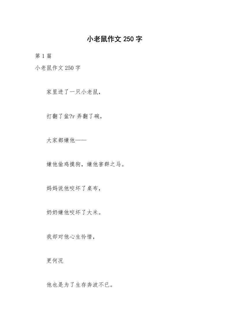 小老鼠作文250字