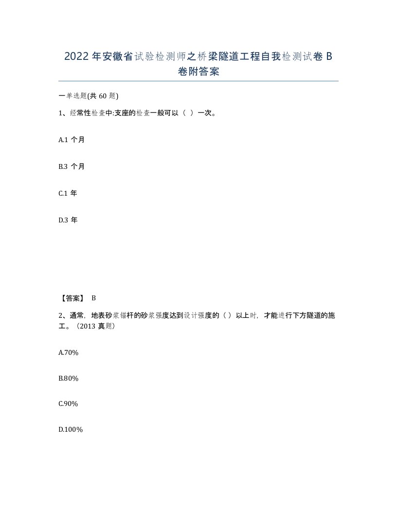 2022年安徽省试验检测师之桥梁隧道工程自我检测试卷B卷附答案