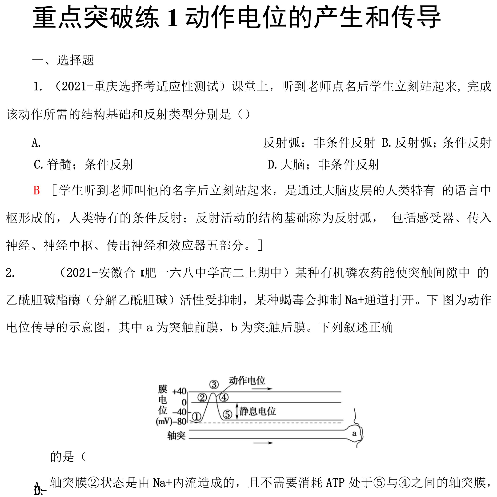 2021-2022同步新教材苏教版生物选择性必修1重点突破练