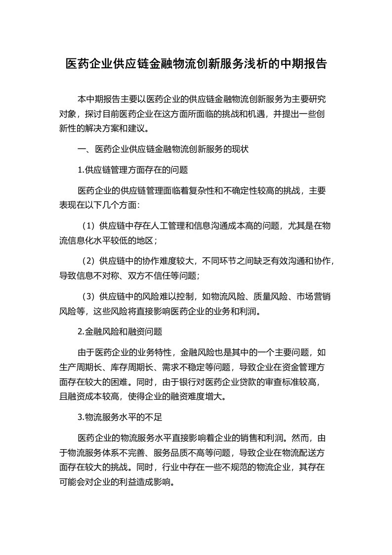 医药企业供应链金融物流创新服务浅析的中期报告