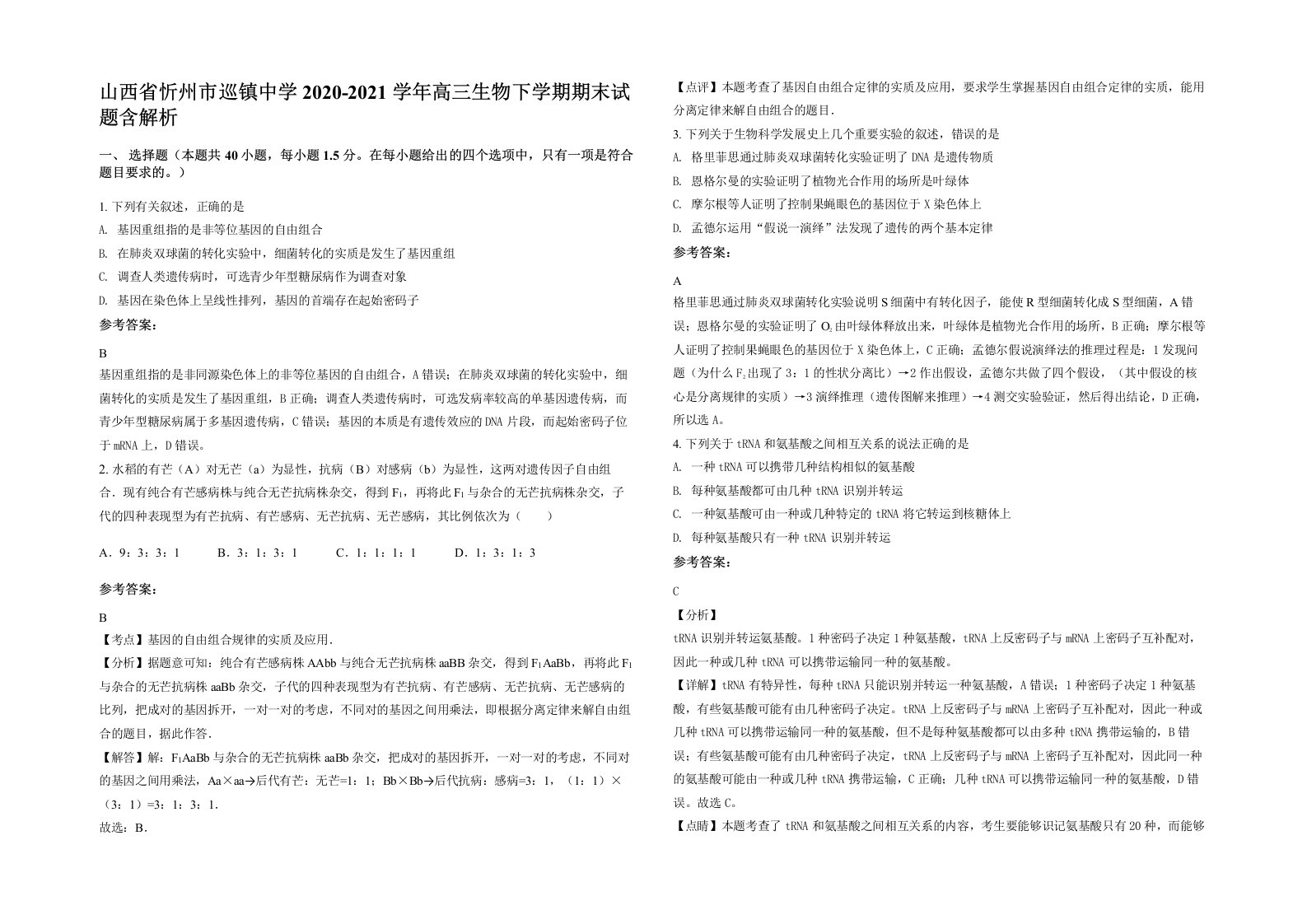 山西省忻州市巡镇中学2020-2021学年高三生物下学期期末试题含解析