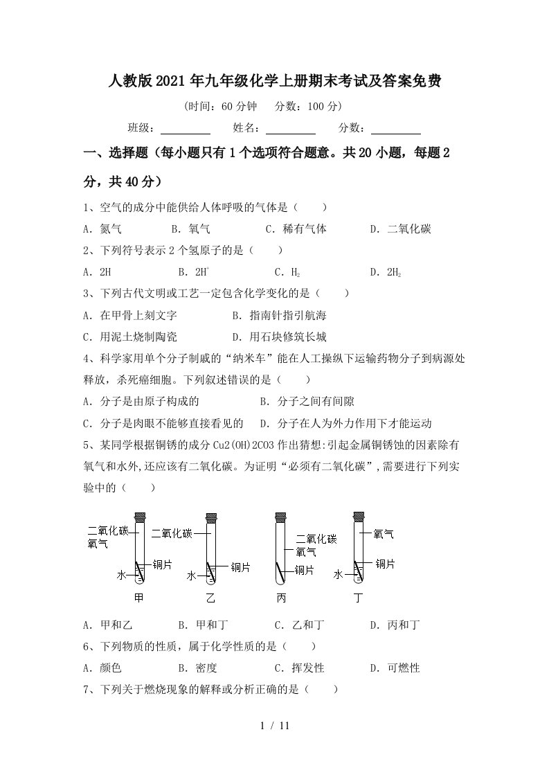 人教版2021年九年级化学上册期末考试及答案免费