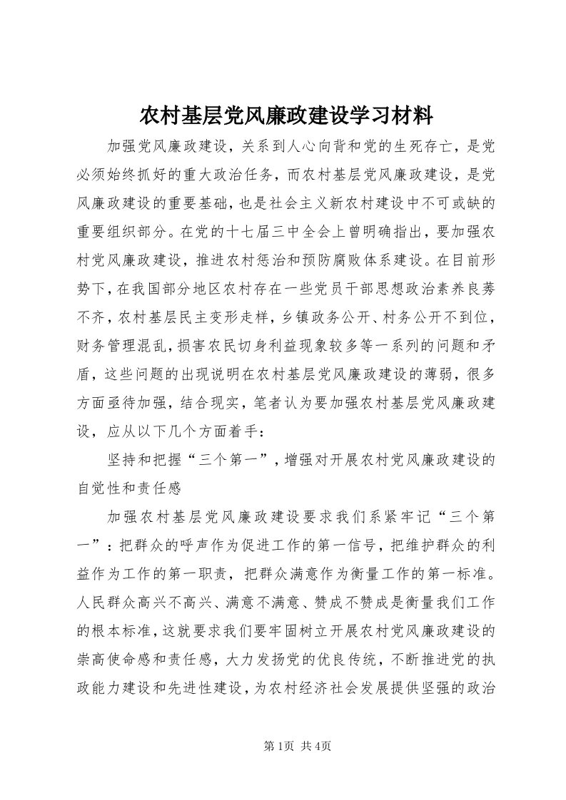 4农村基层党风廉政建设学习材料