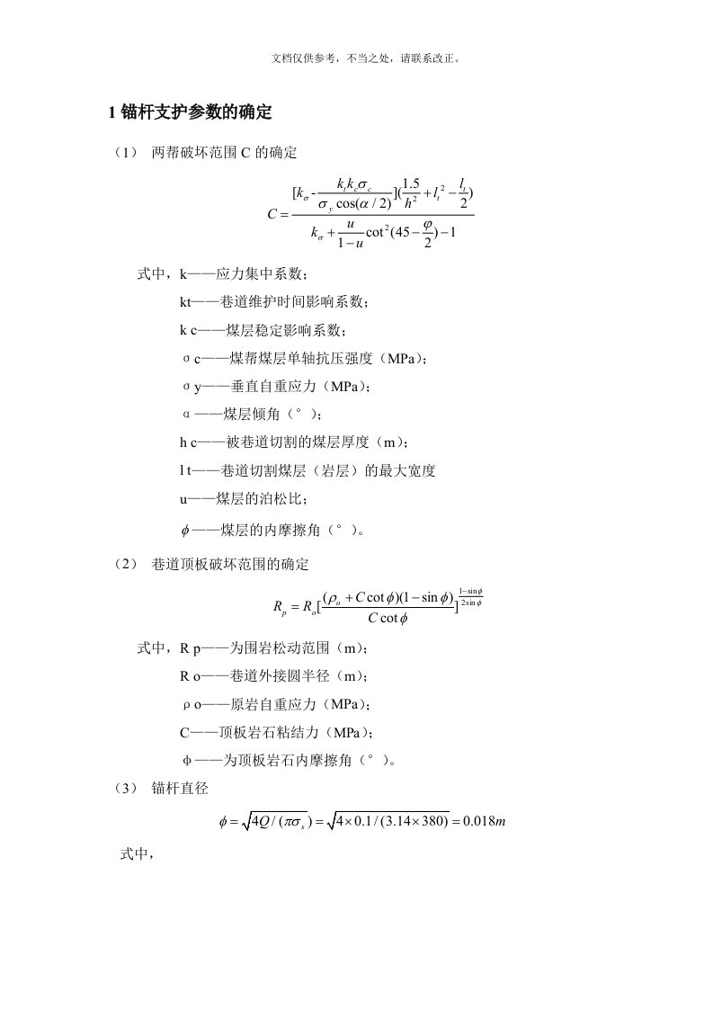 锚杆(锚索)长度、间排距、参数的确定