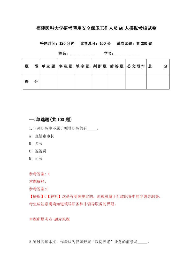 福建医科大学招考聘用安全保卫工作人员60人模拟考核试卷5