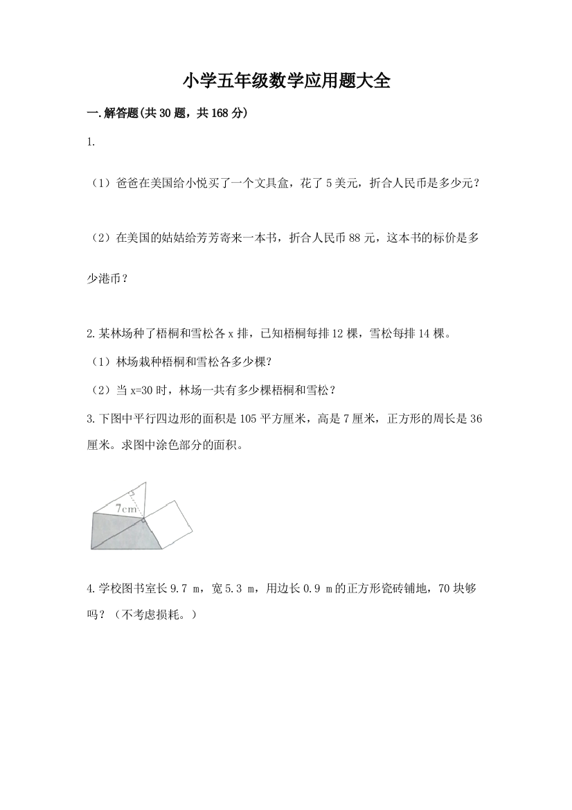 小学五年级数学应用题大全含答案(精练)