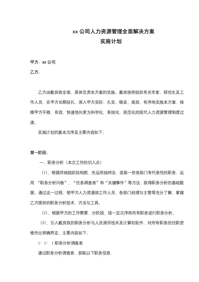 xx公司人力资源管理全面解决方案实施计划(doc-23)