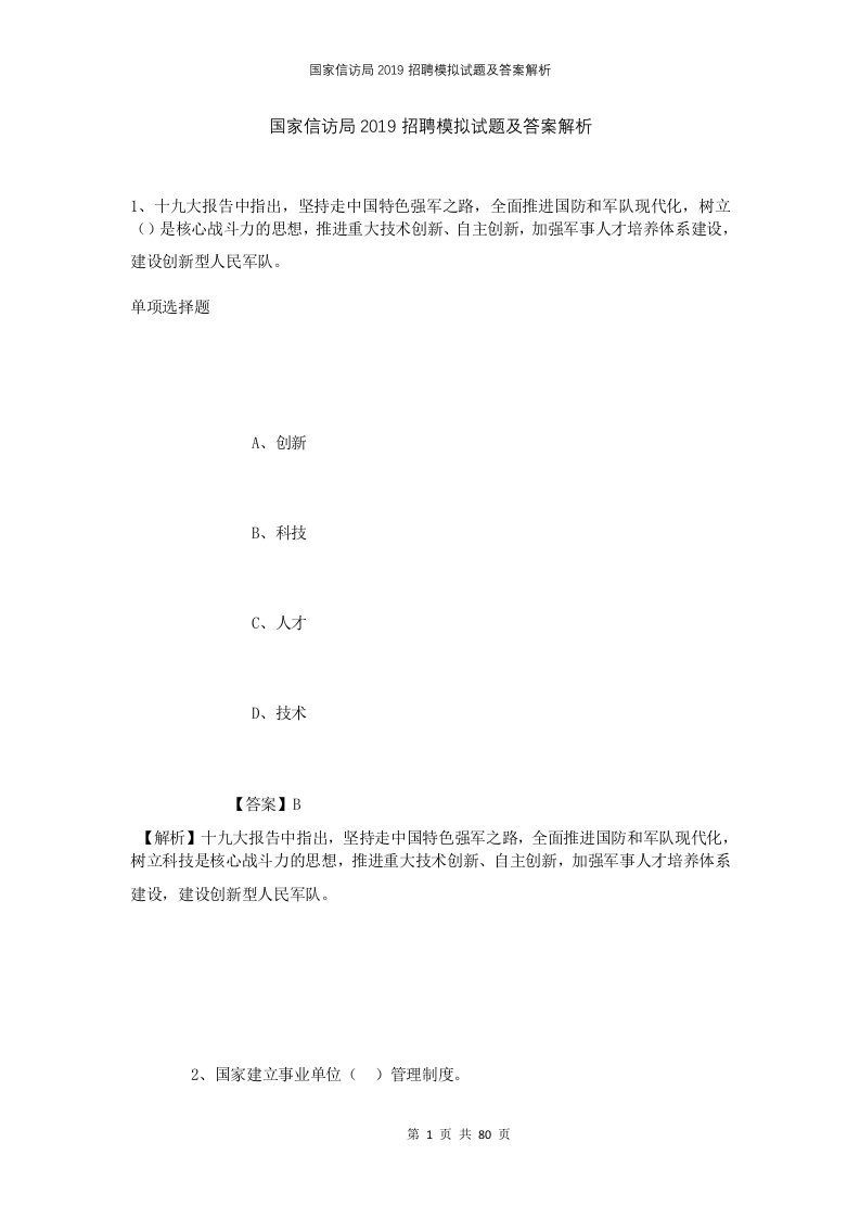 国家信访局2019招聘模拟试题及答案解析