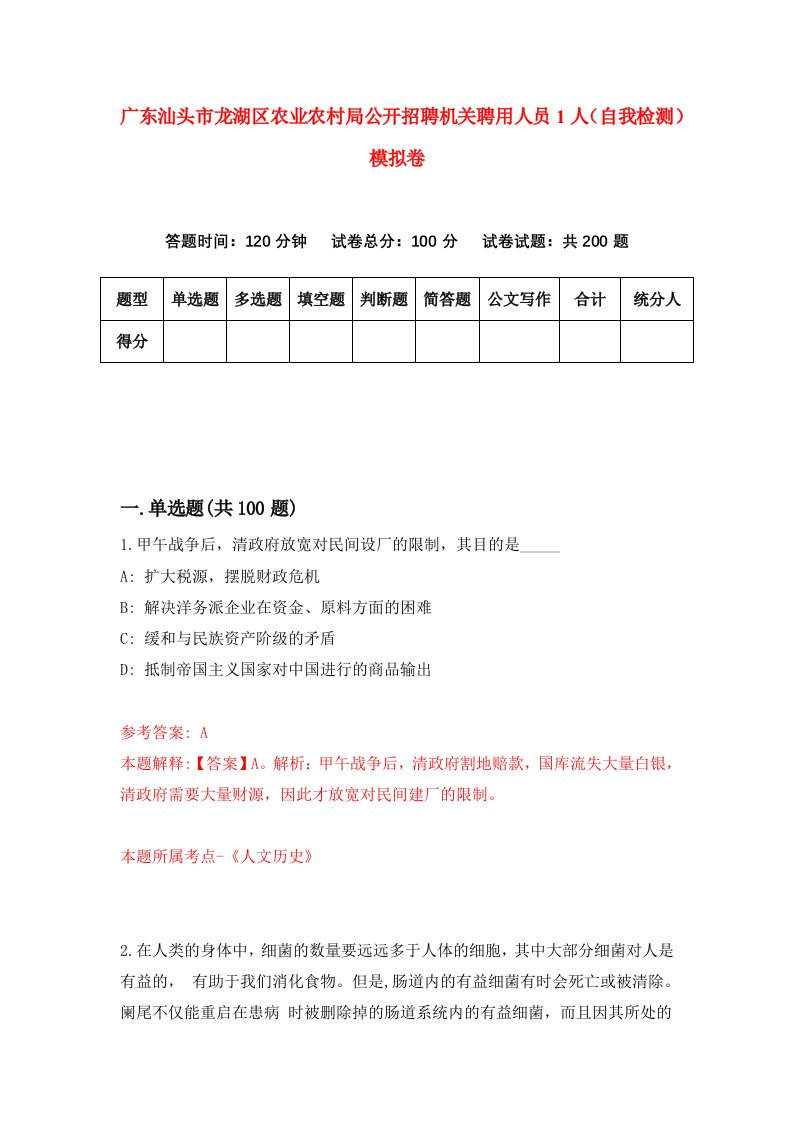 广东汕头市龙湖区农业农村局公开招聘机关聘用人员1人自我检测模拟卷5