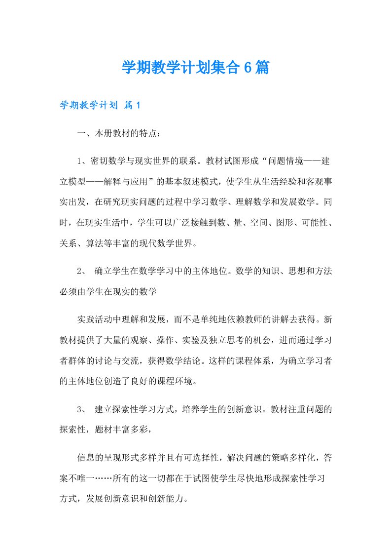 学期教学计划集合6篇（整合汇编）