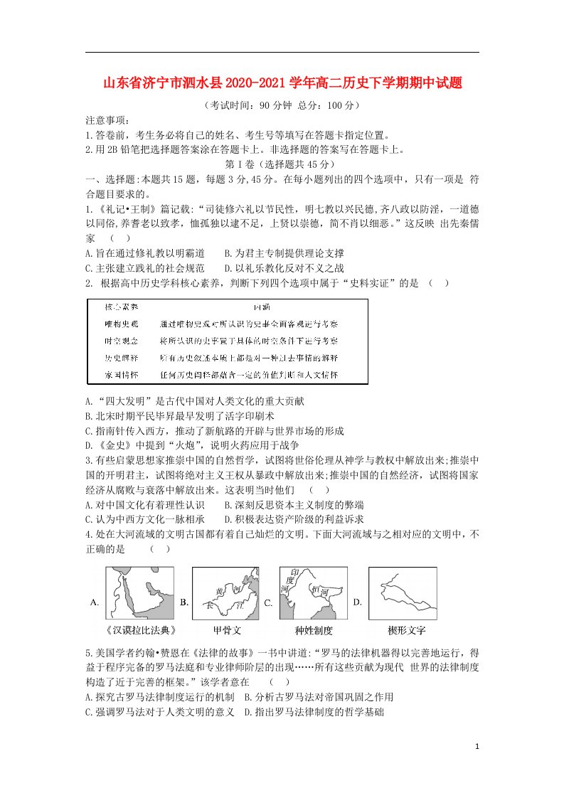 山东省济宁市泗水县2020_2021学年高二历史下学期期中试题202105220133