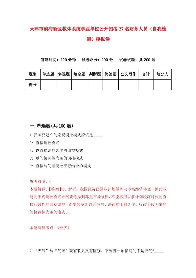 天津市滨海新区教体系统事业单位公开招考27名财务人员自我检测模拟卷9