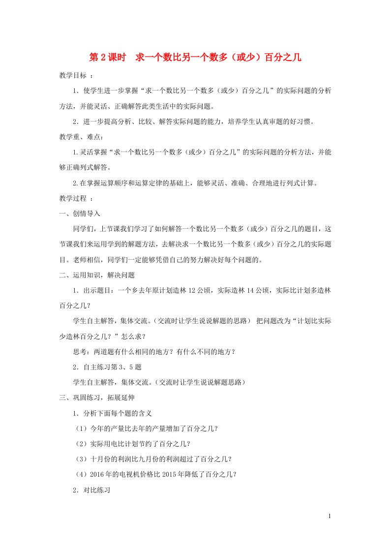 2022六年级数学下册第1单元欢乐农家游_百分数二信息窗1求一个数比另一个数多或少百分之几2教案青岛版六三制