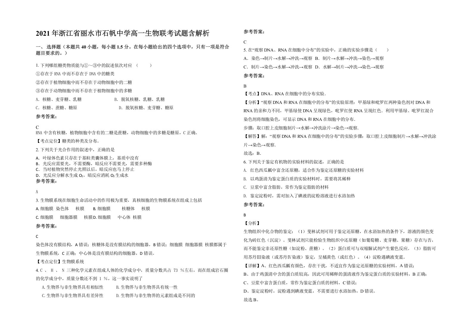 2021年浙江省丽水市石帆中学高一生物联考试题含解析