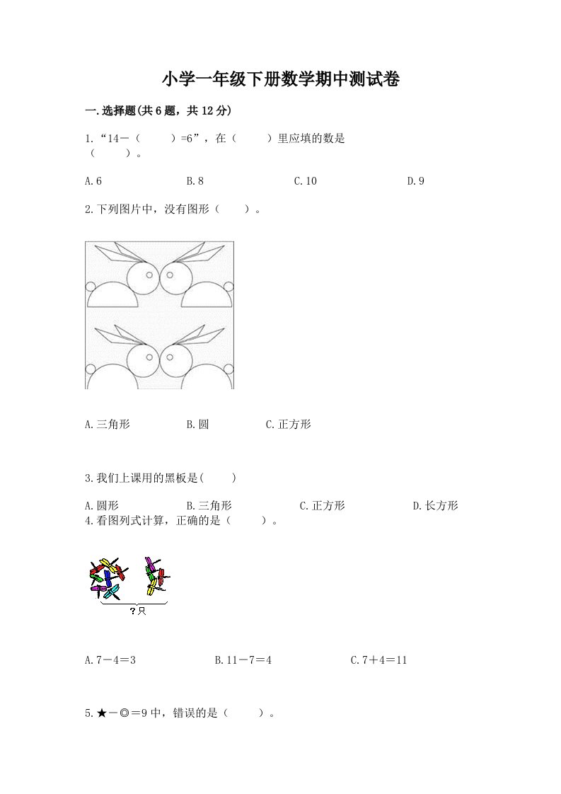 小学一年级下册数学期中测试卷一套