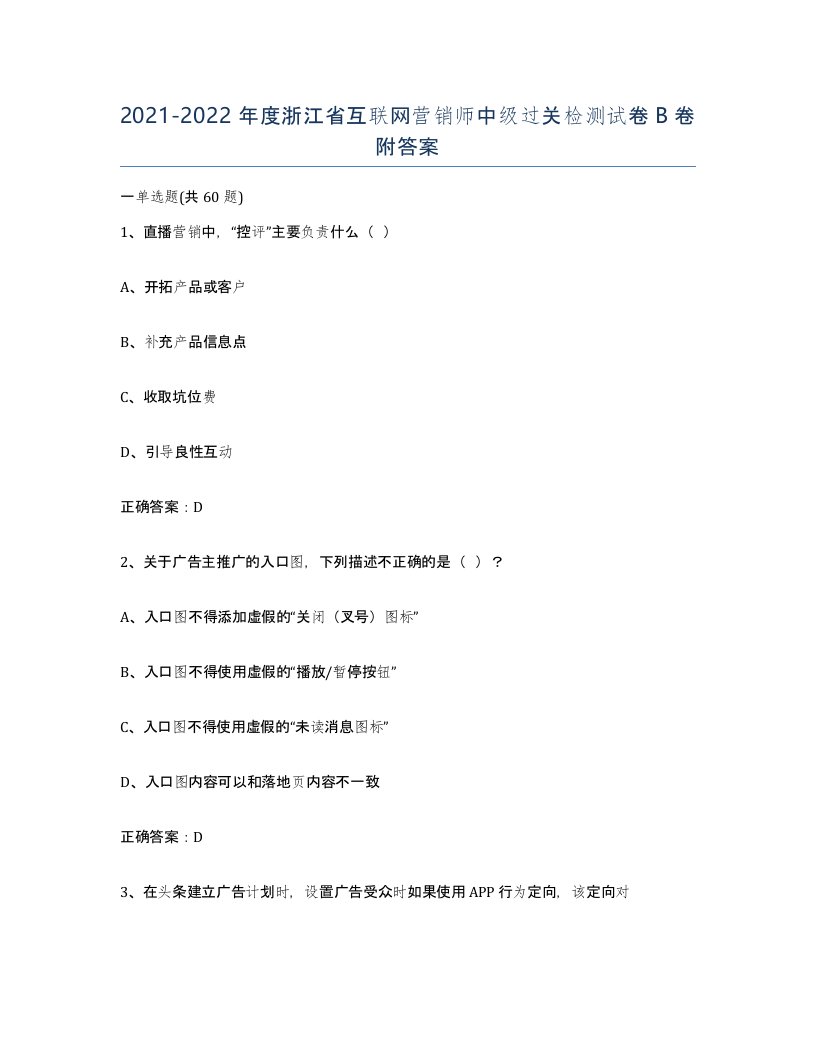 2021-2022年度浙江省互联网营销师中级过关检测试卷B卷附答案