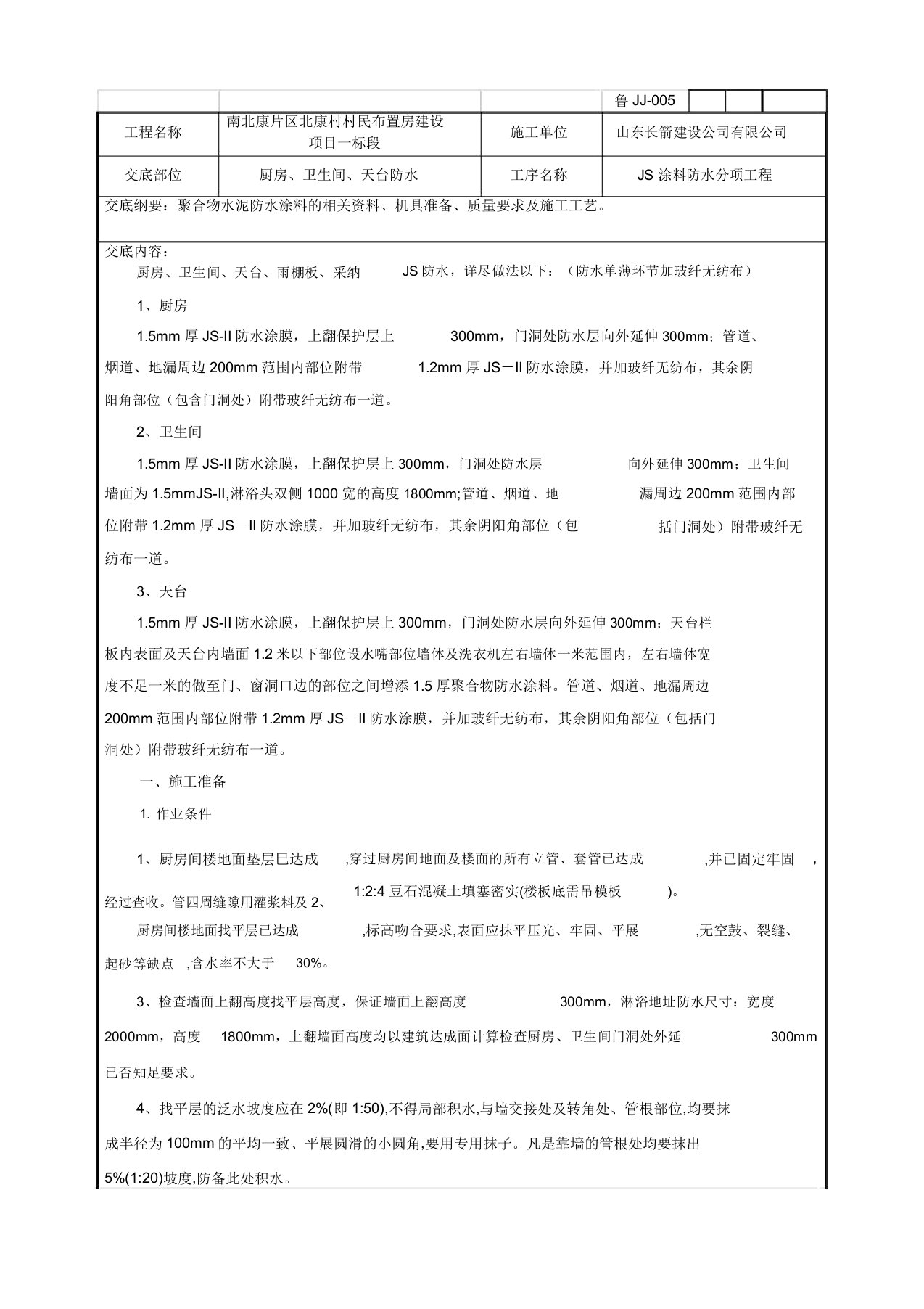 聚合物水泥防水涂料技术交底