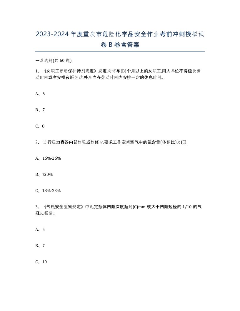 20232024年度重庆市危险化学品安全作业考前冲刺模拟试卷B卷含答案