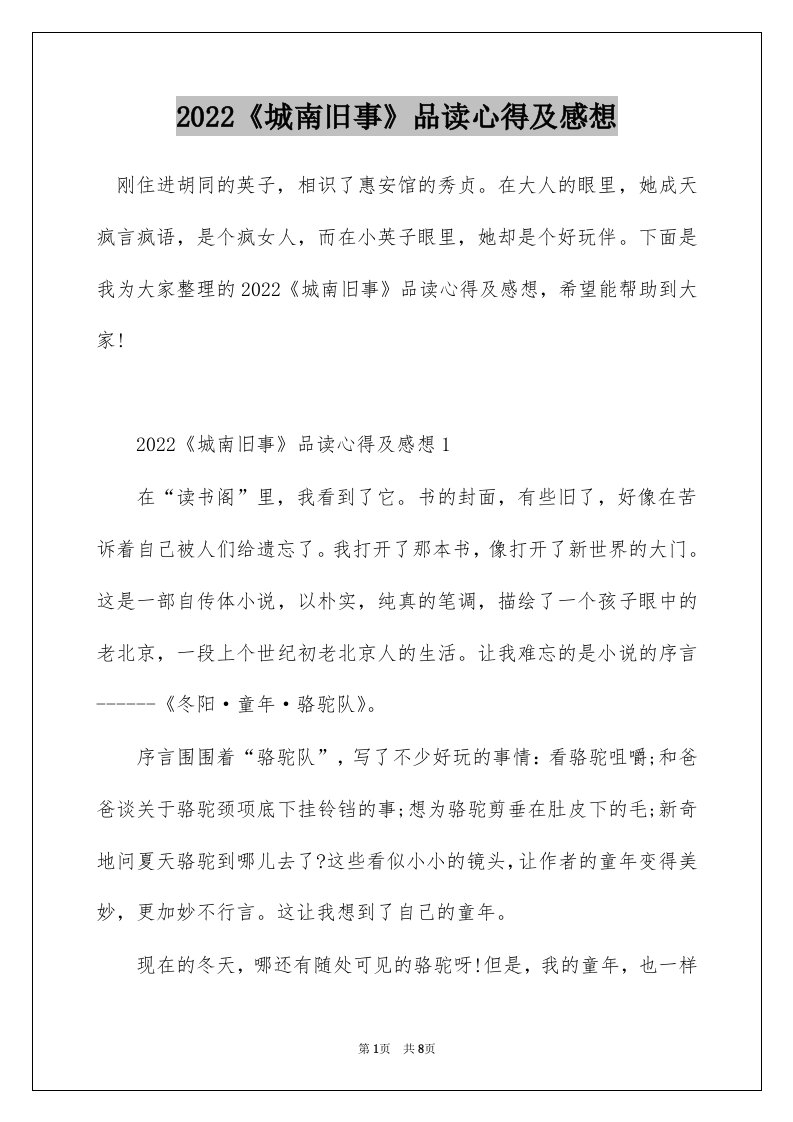 2022城南旧事品读心得及感想