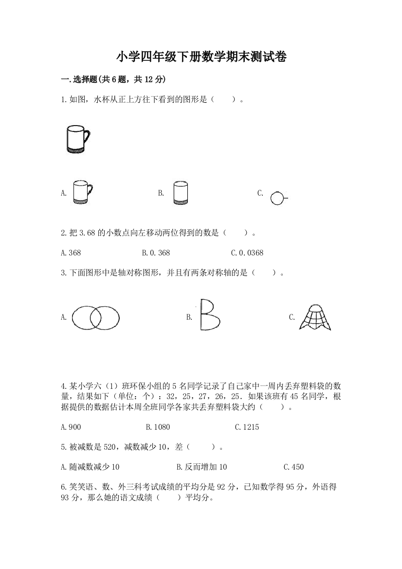 小学四年级下册数学期末测试卷【典型题】